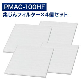 4枚入り アイリスオーヤマ互換品 PMAC‐100HF PMAC‐100 空気清浄機用 集塵フィルター ホワイト pmac-100用 pmac-100hf 専用フィルター 空気清浄機能 別売りフィルター 交換用 HEPA 集塵 pmac100hf 互換品