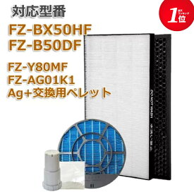 加湿空気清浄機用 FZ-BX50HF 脱臭フィルター FZ-B50DF 集じんフィルター HEPA 交換用 非純正 FZ-Y80MF 加湿フィルター (枠付き2802140115)　 互換 FZY80MF FZ-AG01k1 ★