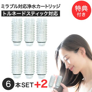 【2本おまけ】シャワーヘッド用浄水カートリッジ ミラブルプラスのトルネードスティックに使用できる互換性交換カートリッジ 