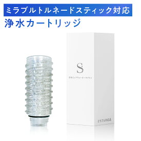 シャワーヘッド用浄水カートリッジ ミラブルプラスのトルネードスティックに対応 塩素除去 1本