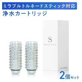 シャワーヘッド用浄水カートリッジ ミラブルプラスのトルネードスティックに対応 塩素除去　2本セット
