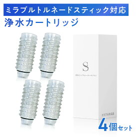【特典付き】シャワーヘッド用浄水カートリッジ ミラブルプラスのトルネードスティックに対応 塩素除去　4本セット