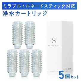【特典付き】シャワーヘッド用浄水カートリッジ ミラブルプラスのトルネードスティックに対応 塩素除去　5本セット