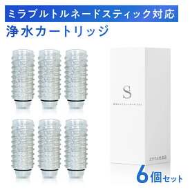 【2本おまけ】シャワーヘッド用浄水カートリッジ ミラブルプラスのトルネードスティックに対応 塩素除去　6本セット
