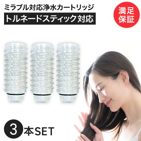 【特典付き】シャワーヘッド用浄水カートリッジ ミラブルプラスのトルネードスティックに対応 塩素除去 3本セット