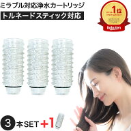【1本おまけ】シャワーヘッド用浄水カートリッジ ミラブルプラスのトルネードスティックに使用できる互換…