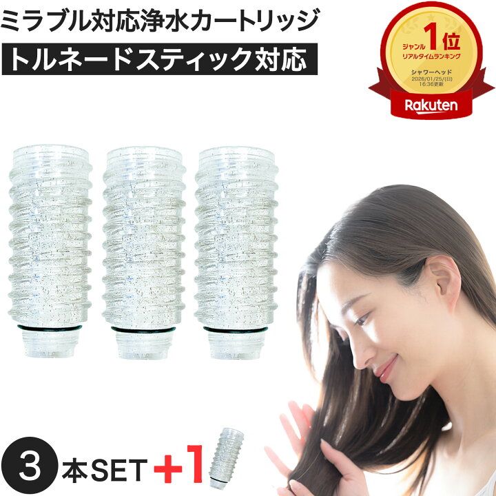 楽天市場】【1本おまけ】シャワーヘッド用浄水カートリッジ ミラブル 