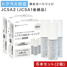 【2本おまけ】【JIS規格国内検査済み】 JCSA2 JCSA2E カートリッジ 浄水 トクラス対応のカートリッジ 浄水カートリッジ JCSA1の後継品に対応 交換用 互換カートリッジ スパウトインタイプ浄水器 水栓一体型 ライトモデル 互換品/6本セット