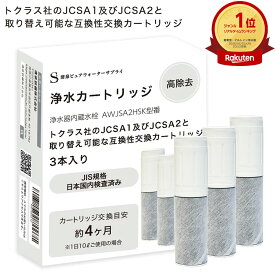 【1本おまけ】【JIS規格国内検査済み】トクラス社のJCSA1及びJCSA2と取り替え可能な互換性交換カートリッジ スパウトインタイプ浄水器 水栓一体型 ライトモデル 互換品/3本セット