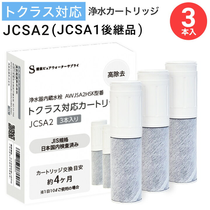 楽天市場】【JIS規格国内検査済み】 JCSA2 カートリッジ 浄水 JCSA2E 