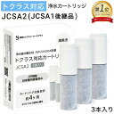 【特典付き】【JIS規格国内検査済み】 JCSA2 JCSA2E カートリッジ 浄水 トクラス対応のカートリッジ 浄水カートリッジ…