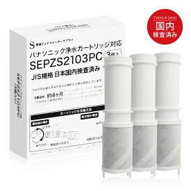 【特典付き】【JIS規格日本検査済み】SEPZS2103PC 浄水カートリッジ パナソニック(Panasonic)対応 浄水器兼用混合栓用カートリッジ 浄水器専用 水栓取替え用カートリッジ 3個入り 互換品