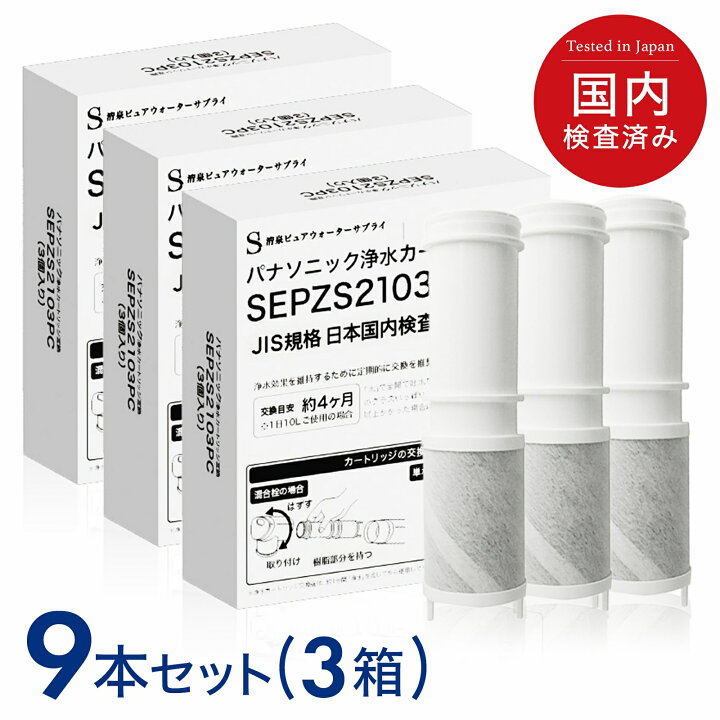 楽天市場】【3本おまけ】【JIS規格日本検査済み】SEPZS2103PC 浄水 