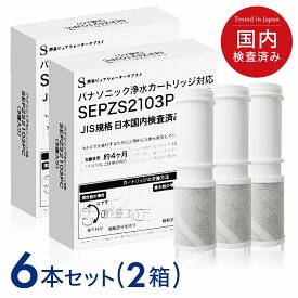【2本おまけ】【JIS規格日本検査済み】SEPZS2103PC 浄水カートリッジ パナソニック(Panasonic)対応 浄水器兼用混合栓用カートリッジ 浄水器専用 水栓取替え用カートリッジ 2箱 6本セット 互換品