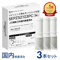 【1本おまけ】【JIS規格日本検査済み】SEPZS2103PC 浄水カートリッジ パナソニック(Panasonic)対応 浄水…