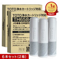 【2本おまけ】【JIS規格日本検査済み】TOTO対応 TH658-1S 浄水カートリッジ TH658-3 浄水器兼用混合栓用…