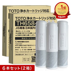【2本おまけ】【JIS規格日本検査済み】TOTO対応 TH658-1S 浄水カートリッジ TH658-3 浄水器兼用混合栓用カートリッジ 浄水器専用 水栓取替え用カートリッジ 互換品/6本セット