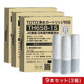【3本おまけ】【JIS規格日本検査済み】TH658-1S 浄水カートリッジ TOTO対応 TH658-3 TH-658-1S 浄水器兼用混合栓用カートリッジ 浄水器専用 水栓取替え用カートリッジ 互換品/9本セット