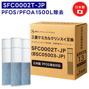 �y���{�� PFAS�̈ꕔPFOA/PFOS�����zSFC0002T �J�[�g���b�W �� 13���ڏ��� BSC05003 �N�����X�C�Ή��̃J�[�g���b�W �򐅃J�[�g���b�W SFC0002TTS ZSRJT002R12BC FP1025 PZ871-3�ɑΉ� ������ �s�[�t�@�X���� sfc0