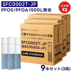 �y���{�� PFAS�̈ꕔPFOA/PFOS�����zSFC0002T �J�[�g���b�W �� 13���ڏ��� BSC05003 �N�����X�C�Ή��̃J�[�g���b�W �򐅃J�[�g���b�W SFC0002TTS ZSRJT002R12BC FP1025 PZ871-3�ɑΉ� ������ �s�[�t�@�X���� sfc0