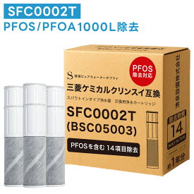 【PFASの一部(PFOA/PFOS)含む14項目除去】SFC0002T カートリッジ 浄水 BSC05003 クリンスイ対応 浄水カートリッジ SFC0002TTS ZSRJT002R12BC FP1025 PZ871-3に対応 高除去 ピーファス sfc0002 HSC17023 互換カートリッジ スパウトインタイプ 浄水器 互換品 3本セット