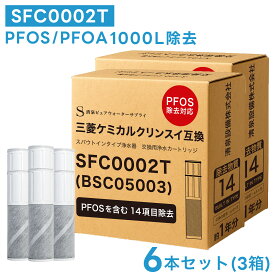 【PFAS(PFOA/PFOS)除去・2本おまけ】SFC0002T BSC05003 クリンスイ対応 カートリッジ 14項目除去 浄水 浄水カートリッジ ピーファス除去 SFC0002TTS ZSRJT002R12BC FP1025 PZ871-3に対応 sfc0002 HSC17023 互換カートリッジ スパウトインタイプ 浄水器 互換品 6本セット