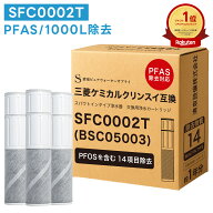 【PFAS(PFOA/PFOS)除去・1本おまけ】SFC0002T BSC05003 クリンスイ対応 カートリッジ 14項目除去 浄水 浄…