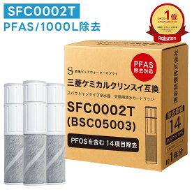 【PFAS(PFOA/PFOS)除去・1本おまけ】SFC0002T BSC05003 クリンスイ対応 カートリッジ 14項目除去 浄水 浄水カートリッジ ピーファス除去 SFC0002TTS ZSRJT002R12BC FP1025 PZ871-3に対応 sfc0002 HSC17023 互換カートリッジ スパウトインタイプ 浄水器 互換品 3本セット