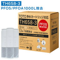 【PFASの一部(PFOA/PFOS)含む14項目除去】TOTO対応 TH658-3 TH658-1S 浄水カートリッジ 浄水器兼用混合栓…