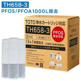 【PFASの一部(PFOA/PFOS)含む14項目除去】TOTO対応 TH658-3 TH658-1S 浄水カートリッジ 浄水器兼用混合栓用カートリッジ 浄水器専用 水栓取替え用カートリッジ 互換品 3本セット