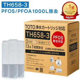 【PFASの一部(PFOA/PFOS)含む14項目除去】TOTO対応 TH658-3 TH658-1S 浄水カートリッジ 浄水器兼用混合栓用カートリッジ 浄水器専用 水栓取替え用カートリッジ 互換品 3本セット