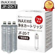 【1本おまけ】【JIS規格日本検査済み】JF-20-T INAX対応 浄水カートリッジ 除去物質7項目 塩素除去 LIXIL…