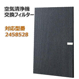 空気清浄機用 脱臭フィルター 2458528 【送料無料】 交換用 非純正 （旧品番：）