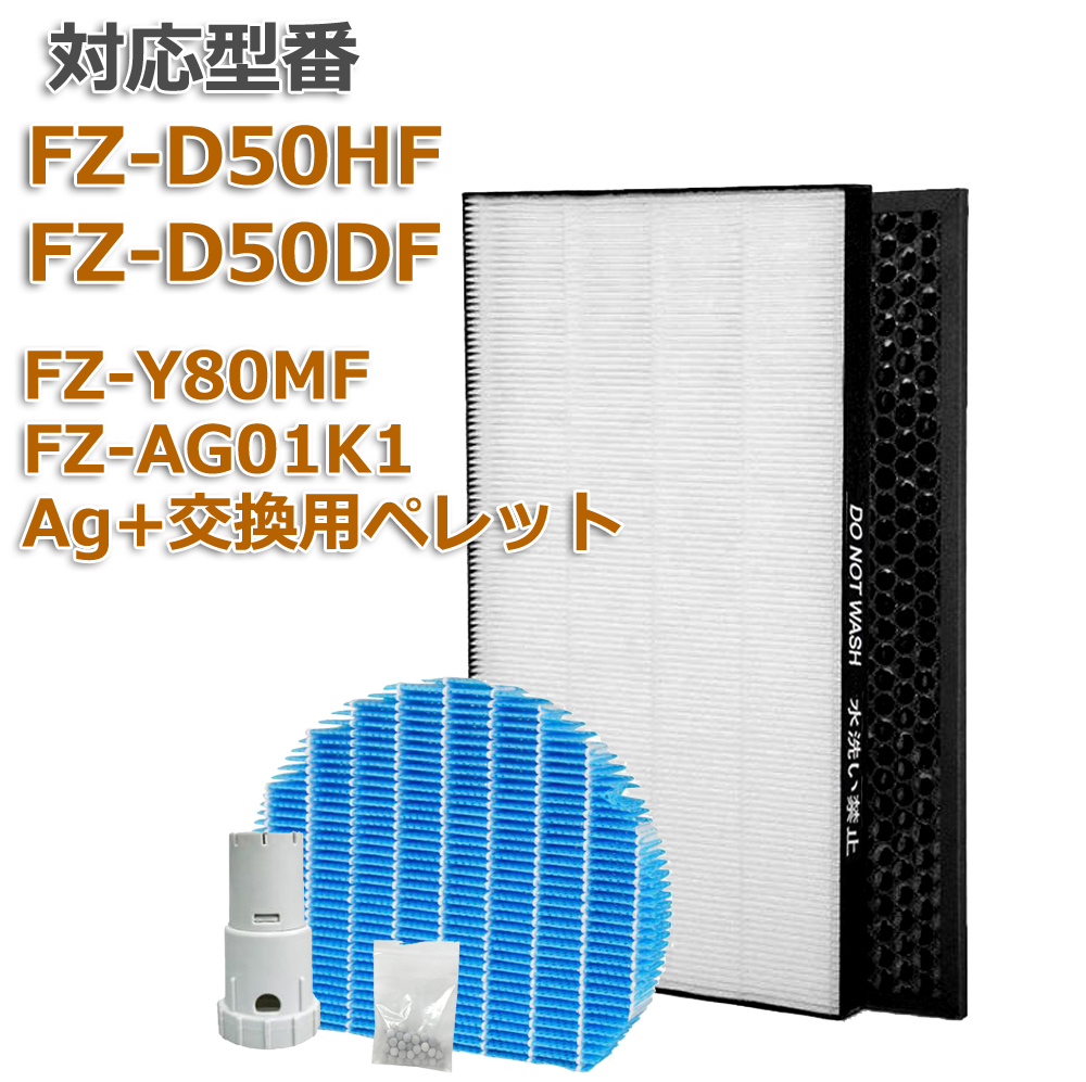 空気清浄器フィルター FZ-D50HF FZ-D50DF 最安値に挑戦 FZ-Y80MF 加湿空気清浄機用 脱臭フィルター FZ-F50DF 引出物 集じんフィルター FZ-AG01k1 加湿フィルター HEPA FZY80MF 交換用 互換 非純正