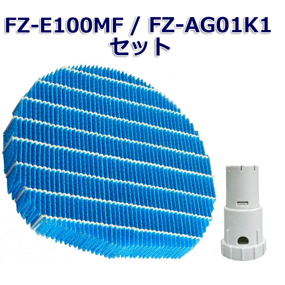 シャープ空気清浄機交換用 加湿フィルター 返品不可 fz-e100mf ag+銀イオンカートリッジ セール品 fz-ag01k1 fz-ag01k2 Ag+イオンカートリッジ SHARP互換品 FZ-AG01K1 と FZ-E100MF