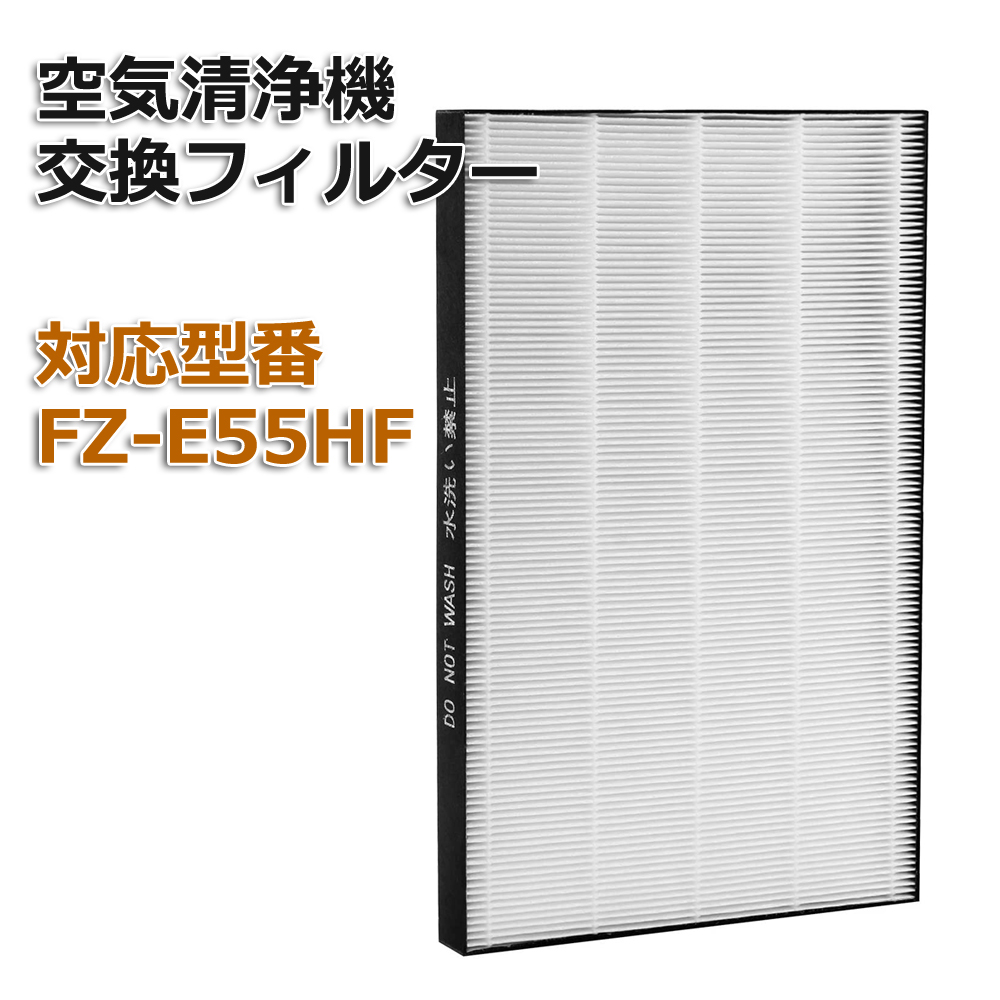 FZ-E55HF 空気清浄器フィルター FZE55HF 加湿空気清浄機用 集じんフィルター SHARP 非純正 シャープ NEW ARRIVAL 交換用 セール特別価格 互換品