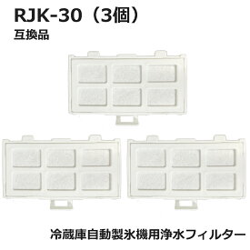 RJK-30 【国内検査済み】 冷蔵庫 浄水フィルター rjk30 日立冷凍冷蔵庫 自動製氷用 フィルター (互換品/3個入り）RJK-30-100