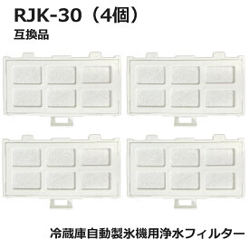 RJK-30 【国内検査済み】 冷蔵庫 浄水フィルター rjk30 日立冷凍冷蔵庫 自動製氷用 フィルター (互換品/4個入り）RJK-30-100