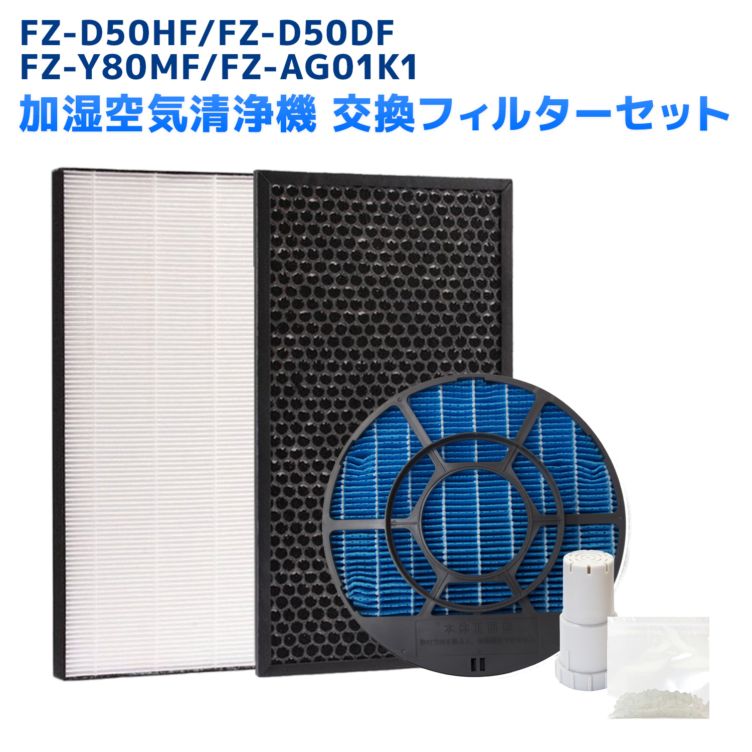 シャープ対応  5点セット FZ-D50HF FZ-D50DF FZ-Y80MF FZ-AG01K1 集じんフィルター fz d50hf 脱臭フィルター FZD50DF FZ-F50DF  加湿フィルター(枠付き2802140115)  FZY80MF イオンカートリッジ  加湿空気清浄機対応 互換 交換用 非純正 ★