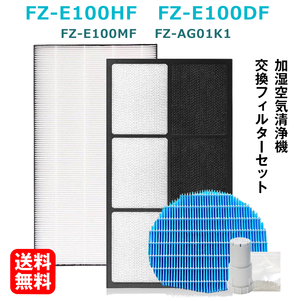 加湿空気清浄機用 FZ-E100HF 脱臭フィルター FZ-E100DF FZE100HF 集じんフィルター HEPA FZE100DF 交換用  非純正 FZ-E100MF 加湿フィルター 互換 捕集率99.9% FZE100MF FZ-AG01k1 | donum -ライフスタイル アイテム-