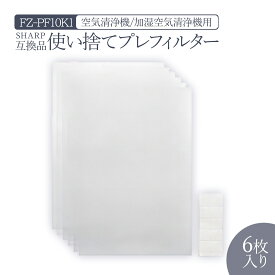 加湿空気清浄機用 FZ-PF10K1 使い捨てプレフィルター 6枚入 fz-pf10k1 シャープ空気清浄機 プレフィルター 「互換品」