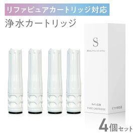 【30日間返品保証】リファファインバブルピュア対応カートリッジ 浄水カートリッジ 塩素低減 互換カートリッジ 交換品 取替 部品　rx-ak-00a　4本セット