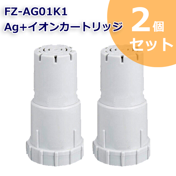 供えFZ-AG01K2 Ag イオンカートリッジ FZ-AG01K1 シャープ加湿空気清浄機 加湿器 交換用 ag イオンカートリッジ fz-ago1k1 （互換品 2個入り） SHARP 互換 抗菌率99.9% 定形外郵便