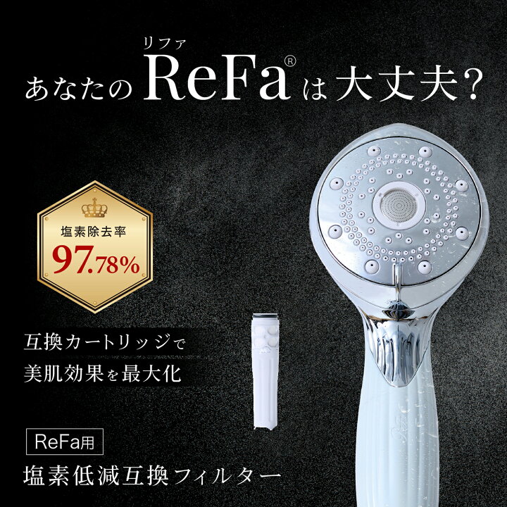 楽天市場】リファファインバブルピュア対応カートリッジ 浄水  