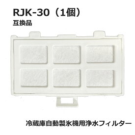 RJK-30 【国内検査済み】 冷蔵庫 浄水フィルター rjk30 日立冷凍冷蔵庫 自動製氷用 フィルター (互換品/1個入り）RJK-30-100