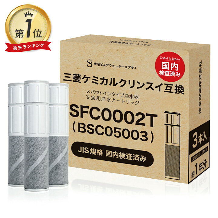 楽天市場】JIS対応【日本検査済み】SFC0002T カートリッジ BSC05003 