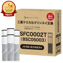 【1本おまけ】【JIS規格国内検査済み】BSC05003 カートリッジ SFC0002T 浄水カートリッジ 三菱クリンスイなどの水栓に…