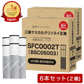 【2本おまけ】【JIS規格国内検査済み】 BSC05003 カートリッジ SFC0002T 浄水カートリッジ 三菱クリンスイなどの水栓にご使用頂ける浄水カートリッジ SFC0002TTS ZSRJT002R12BC 家庭用品品質表示法 JISS3201 2箱 6本セット