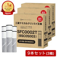 【3本おまけ】【JIS規格国内検査済み】BSC05003 カートリッジ SFC0002T 浄水カートリッジ 三菱クリンスイ…