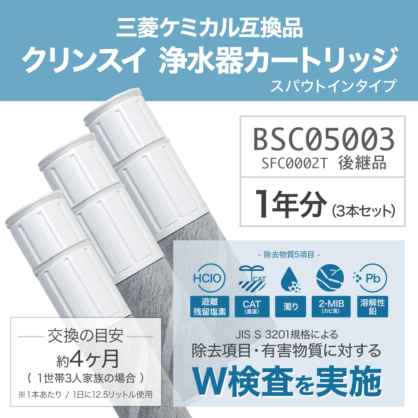BSC05003 （SFC0002T：後継品） 三菱ケミカル・クリンスイ 浄水器